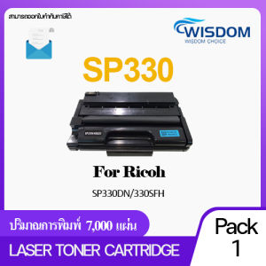 SP330 S330 P330 WISDOM CHOICE หมึกปริ้นเตอร์ เลเซอร์เทียบเท่า For Printer เครื่องปริ้น Ricoh SP330DN SP330SN SP330SFN  M320FB