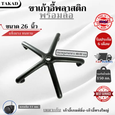 👉พร้อมส่ง👈 อะไหล่เก้าอี้ ขาเก้าอี้สำนักงาน ขาเก้าอี้เกมส์มิ่ง ขนาด 26 นิ้ว พลาสติกคุณภาพดี สินค้ามีรับประกัน