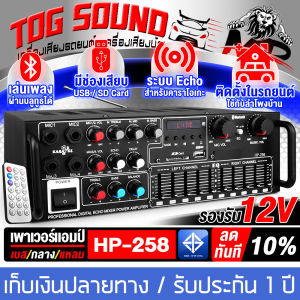 TOG SOUND เพาเวอร์แอมป์ 1600วัตต์ บลูทูธในตัว HP-258 รองรับ 12V สามารถติดตั้งในรถยนต์ เบส / กลาง / แหลม เลือกปรับได้ เครื่องขยายเสียง แอมป์ขยายเสียง เครื่องเสียงบ้าน แอมป์รถยนต์ เครื่องเสียงติดรถยนต์ รองรับ บูลทูธ / FM / USB / TF
