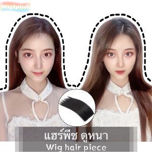 Magipink[พร้อมส่ง]แฮร์พีช ผมไม่เรียบแบน เสริมผมหนา ผมปลอมวิกผม ออกเพิ่มเติม มีวอลลุ่มดูหนา เพิ่มผมให้หนาขึ้น Wig hair piece