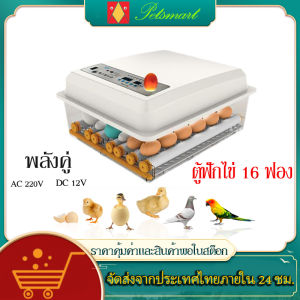 พร้อมส่ง ตู้ฟักไข่ ตู้ฝักไข่ไก่ เครื่องฟักไข่ เครื่องฟักไข่อัตโนมัติ ไข่ไก่ เป็ด นก 16 ฟอง กลับไข่อัตโนมัติ