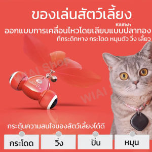 ของเล่นแมวอัตโนมัติ ของเล่นสัตว์เลี้ยง ของเล่นอัตโนมัติ ของเล่นแมว ปลาทอง Kitifish ปลาทองของเล่น ลูกบอล Fish interactive toy ชาร์จได้