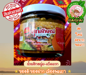 น้ำพริกหนุ่ม กระปุก ศุภลักษณ์