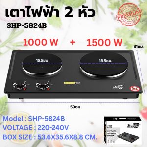 เตาแม่เหล็กไฟฟ้า 2หัว SHP-5824 เตาพกพา อุปกรณ์ห้องครัว กำลังไฟ 2500W สีดำ