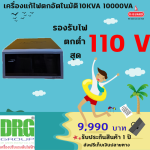 เครื่องแก้ไฟตกอัตโนมัติ 10KVA V-GUARD รองรับไฟตกต่ำสุด 110 โวลต์ Dr. Green Energy ส่งฟรี มีปลายทาง
