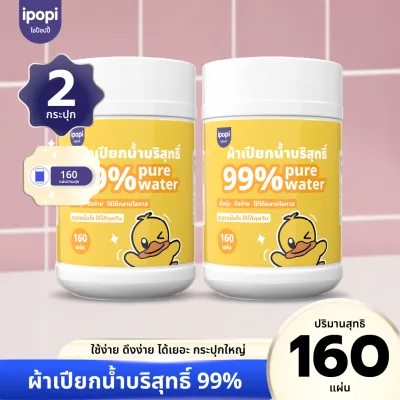 【2ถัง】 ทิชชู่เปียกแบบถัง 160 แผ่น สูตรอ่อนโยน 99% น้ำบริสุทธิ์ ไร้แอลกอฮอล์ ปิดสนิทไม่แห้ง