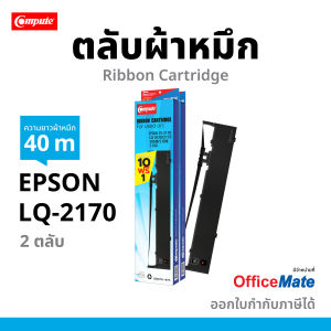 Compute ส่งฟรี ตลับผ้าหมึก เครื่องดอท บัญชี Ribbon รุ่น Epson LQ2070 LQ-2170i /2170/ 2080/ 2180/ FX-2180/ LQ-2190 (ยาว 41 เมตร) มีใบกำกับภาษี
