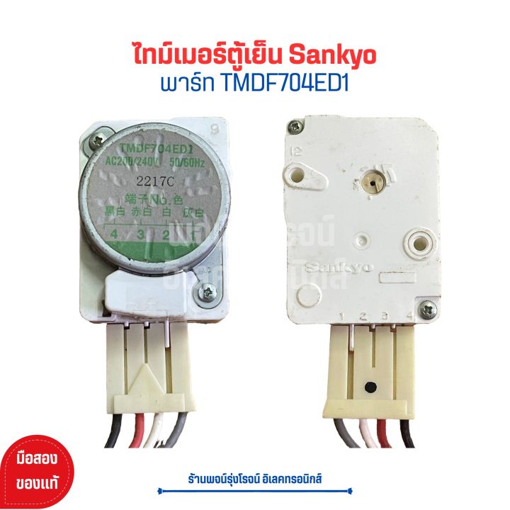 ไทม์เมอร์ตู้เย็น Sankyo [พาร์ท TMDF704ED1] 🔥อะไหล่แท้ของถอด/มือสอง🔥 ...