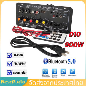 แอมป์จิ๋ว D10 แอมป์จิ๋ว D1OC รุ่นอัพเกรด 900w 2ch AC 220V - 24V แอมป์จิ๋ว 2 ชั่วโมง แอมป์จิ๋วบูทูธ แอมป์จิ๋วแรงๆ ราคาพิเศษ