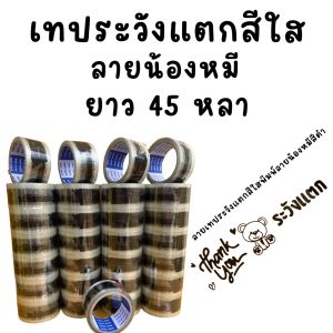 1 ลัง (72 ม้วน) เทประวังแตกน้องหมี ยาว 45 หลา