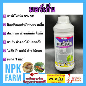 มอร์เก็น ขนาด 1 ลิตร โซตัส ฟิโพรนิล สูตรเย็น ผ่าดอกได้ กำจัดหนอน มด ปลวกตายยกรัง แมลงใต้ดิน หนอนกระทู้ข้าวโพด เพลี้ยแป้ง แมลงวันทอง