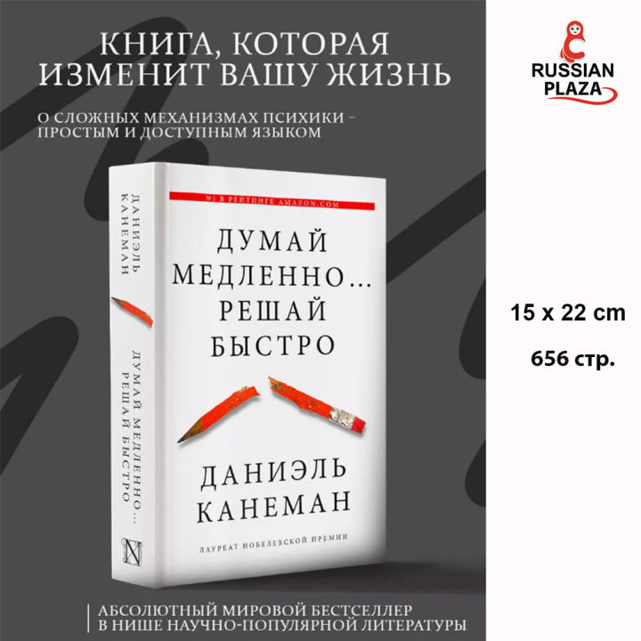 Думай медленно... решай быстро , Канеман Даниэль , Саморазвитие для ...