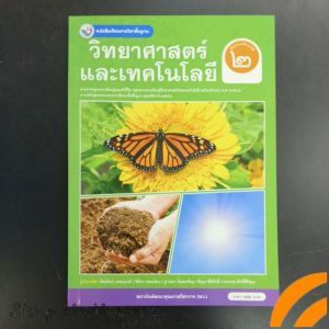 หนังสือเรียน วิทยาศาสตร์และเทคโนโลยี ป.2 พว