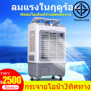 KSF หลายตัวเลือก 35L/40L พัดลมไอเย็น พัดลมแอร์ผิว แอร์ไอน้ำ แอร์เคลื่อนที่ พัดลมมัลติฟังก์ชั่น การกระจายลม ร่วมกัน พัดลมไอน้ำ