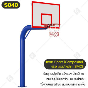 B&G แป้นบาส Basketball Stand แป้นบาสโรงเรียน แป้นบาสกลางแจ้ง แป้นบาสสำหรับผู้ใหญ่ สำหรับแข่งขัน แป้นชู้ดบาสวัยรุ่น Basketball Hoop แป้นบาสเก็ตบอล BG รุ่น S040
