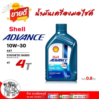 Shell น้ำมันเครื่องมอไซค์ Shell AX7 10w-30 Advance เชลล์ แอ๊ดวานซ์ AX7 10W-30 AX7 4T ( ไม่สกู๊ดเตอร์ ) ขนาด 0.8 ลิตร