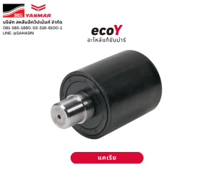 แคเรีย โรลเลอร์ ยี่ห้อ ยันม่าร์ แคเรีย โรลเลอร์ รถขุด อะไหล่แบคโฮ อะไหล่รถขุด - อะไหล่แท้ยันม่าร์ 100% Eco-Y - ใส่รุ่น ViO30 ViO35 ViO50 และ ViO55