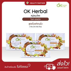 สบู่สมุนไพร โอเค เฮอเบิล [มะขาม 130 กรัม] [3 ก้อน] สบู่สูตรไบร์ทเทนนิ่ง ช่วยผลัดเซลล์ผิว ดูเนียนกระจ่างใส ไม่หมองคล้ำ สารสกัดจากธรรมชาติ สบู่ล้างหน้า สบู่อาบน้ำ ทำความสะอาดผิว