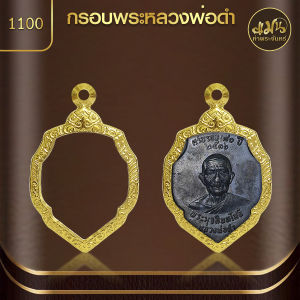 แมนท่าพระจันทร์ | กรอบพระหลวงพ่อดำ (KJ565) (สูง 3.2 x กว้าง 2.6 x หนา 0.6)   ไม่ลอก ไม่ดำ ไม่คล้ำ