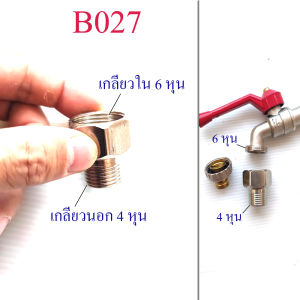 B027 ต่อแปลงเกลียวนอก 6 หุน เป็นเกลียวนอก 4 หุน โครเมียม ลดขนาดเกลียว ต่อ ก๊อกน้ำ ก๊อกสนาม ประปา เกษตร หัวฉีด ข้อต่อก็อก อุปกรณ์เชื่อมต่อ