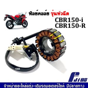 มัดไฟ ฟิลคอย ฟิลย์คอล์ย มัดข้าวต้ม CBR150I-R ซีบีอาร์150 ฟิลคอลย์HONDA CBR ขดลวดสเตเตอร์CBR150 ฟิวคอยCBR จานไฟ ขดลวดมัดไฟCBR