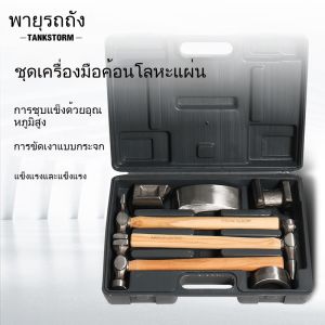 ชุดค้อนเคาะตัวถังซ่อมรถยนต์ 7 ชิ้น ค้อนเคาะตัวถังด้ามไม้