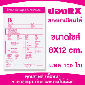 ซอง RX ซองยาเขียนได้ เขียนติดง่าย เเพคละ 100 ใบ