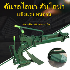 HR-คันรถไถนา คันไถนา ไถเดินตามหลัง เหล็กหล่อหนา ไถสองด้าน ไถพลิก ไถพรวนดิน ไถเปิดร่องลึก