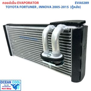 คอยล์เย็น โตโยต้า ฟอร์จูนเนอร์  อินโนว่า 2004 ตู้หลัง EVA0289  EVAPORATOR TOYOTA FORTUNER  INNOVA ’04 (REAR) ตู้แอร์ คอยเย็น