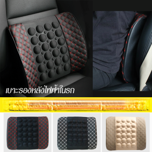 เบาะนวดไฟฟ้าในรถยนต์ นวดหลัง เอวอเนกประสงค์ คลายความเครียด