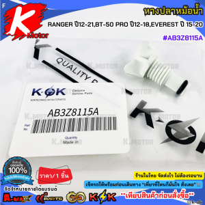 หางปลาหม้อน้ำ FORD RANGER ปี12-21BT-50 PRO ปี12-18EVEREST ปี 15-20#AB3Z8115A**สินค้าราคาถูก คุณภาพดี แบรนด์.K-OK **