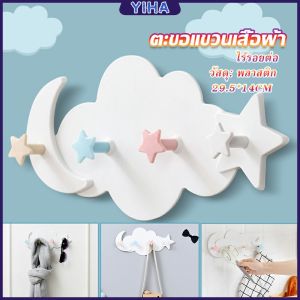 Yiha [จัดส่งในกทม] ตะขอกาวติดผนัง ไม่ต้องเจาะ รูปก้อนเมฆน่ารัก ส่งในไทย Storage Hooks