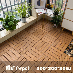 COD แผ่นไม้ปูพื้น แผ่นไม้ตกแต่งสวน 30*30CM ทนแดด ทนฝน กันน้ำ กันลื่น ทนไฟแผ่นไม้ แผ่นไม้ตกแต่งสวนปูพื้นสวน DIY
