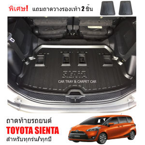 (สต็อกพร้อมส่ง) ถาดท้ายรถยนต์ TOYOTA SIENTA (ตรงรุ่น) ถาดสัมภาระท้ายรถ ถาดรองท้ายรถ ถาดรองพื้นรถ ถาดปูท้ายรถ ถาดท้ายรถ ถาดท้าย ถาดวางสัมภาระ