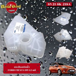 กระป๋องพักน้ำ FORD FIESTA ปี 2009-2012 แท้ #8V21-8K-218A