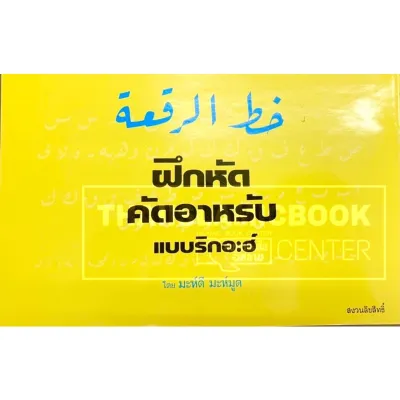 ฝึกหัดคัดอาหรับ (แบบนะซัค แบบริกอะฮ์)
