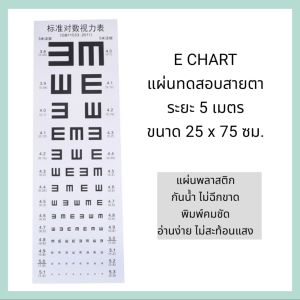 E CHART แผ่นทดสอบสายตาสำหรับเด็ก หรือผู้ที่ไม่สามารถอ่านตัวอักษรได้ ระยะ 5 เมตร ขนาด 25*75 ซม. ทำจากพสาสติก PVC กันน้ำ ไม่ฉีดขาด พิมพ์คมชัด