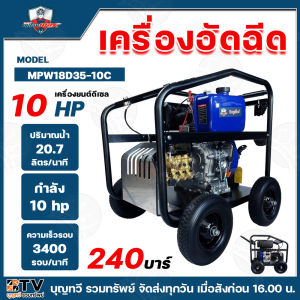 MITSUMAX เครื่องอัดฉีด เครื่องอัดฉีดดีเซล เครื่องยนต์ดีเซลล์ เครื่องอัดฉีดแรงดันสูง รุ่น MPW18D35-10C 10แรงม้า 240บาร์ **ราคาพิเศษ** มีบริการเก็บเงินปลายทาง