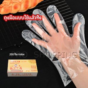 Pro ถุงมือพลาสติก ถุงมือแบบใส  แบบใช้ครั้งเดียวทิ้ง PE disposable gloves