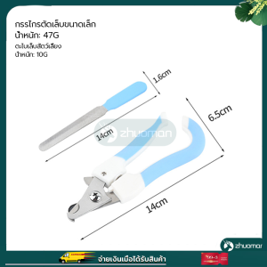 ตัดเล็บแมว กรรไกรตัดเล็บสัตว์เลี้ยง กรรไกรตัดเล็บแมว กรรไกรตัดเล็บหมา ส่งตะไบเล็บ ที่ตัดเล็บแมว 2 ขนาด อุปกรณ์สัตว์เลี้ยง