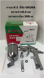 กาพ่นสี กาบน รุ่น K3 ยี่ห้อ OKURA ขนาดปากพ่น 0.5mm ขนาดกาบรรจุ 200cc