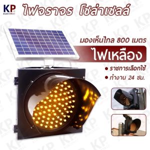 (ส่งงานราชการ ราคาโรงงาน) ไฟจราจรโซล่าเซลล์ ไฟสัญญาณ Solar Cell ไฟเดือน ไฟเหลืองกระพริบ 170 LED - 95LED 30 CM (ไฟเหลือง ไฟเเดง)