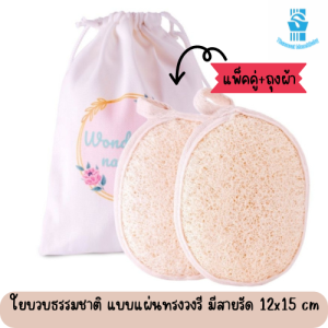 (แพ็คคู่+ถุงผ้า) Wonderfulnature ใยบวบ ใยบวบธรรมชาติ แบบแผ่นทรงวงรี มีสายรัด 12x15 cm ผลัดเซลล์ผิวอย่างอ่อนโยน ให้ผิวใสเนียนนุ่ม