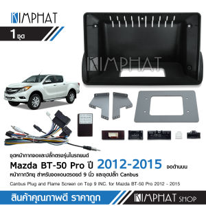 kimphat หน้ากากวิทยุ Mazda BT50 PRO 2012-2015 จอตั้งด้านน ขนาด 9 นิ้ว + ปลั๊กตรงรุ่นพร้อมติดตั้ง (ไม่ต้องตัดต่อสายไฟ) สอบถามก่อนได้