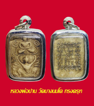 รูปจากผู้ขายบน Lazada: พระสมเด็จ พิมพ์ทรงครุฑ หลวงพ่อปาน วัดบางนมโค เลี่ยมกรอบสแตนเลสแท้ เมตตา ค้าขาย แคล้วคลาด ตั้งราคา ฿109 ขายแล้ว 15 ชิ้น