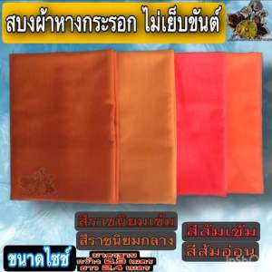 สบงวาต สบงธรรมดาผ้าหางกระรอก ผ้า นุ่ม หางกระรอก ผ้านุ้ง ของ พระ เณร ใหม่ ร้าน FMY_sangkaphan