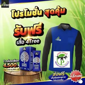 4Tree​ของแท้ [1 กล่อง 10 ซอง] ​โฟร์​ทรี สารเสริมประสิทธิภาพพืชสูตรอิออน ช่วยเร่งราก พืชโตเร็ว ทำให้พืชเขียวทน ใช้ได้กับพืชทุกชนิด นวัตกรรมใหม่จากประเทศอิสราเอล ของแท้100%