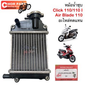 หม้อน้ำ ชุบ Click 110/110 I Air Blade 110 อะไหล่ทดแทน