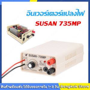 มีสต็อกพร้อมส่งจากไทย🔥735MP อินเวอร์เตอร์แปลงไฟ รุ่น 38000W 68000 9999000 Susan835MP อินเวอร์เตอร์12v