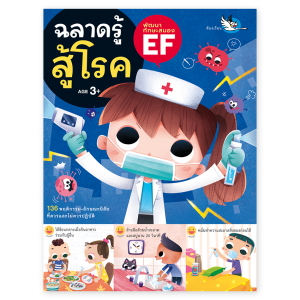 ห้องเรียน หนังสือเด็ก ฉลาดรู้สู้โรค ให้เด็กๆดูแลสุขภาพร่างกายให้แข็งแรง รู้วิธีรับมือกับโรคภัยต่างๆ